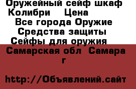 Оружейный сейф(шкаф) Колибри. › Цена ­ 1 490 - Все города Оружие. Средства защиты » Сейфы для оружия   . Самарская обл.,Самара г.